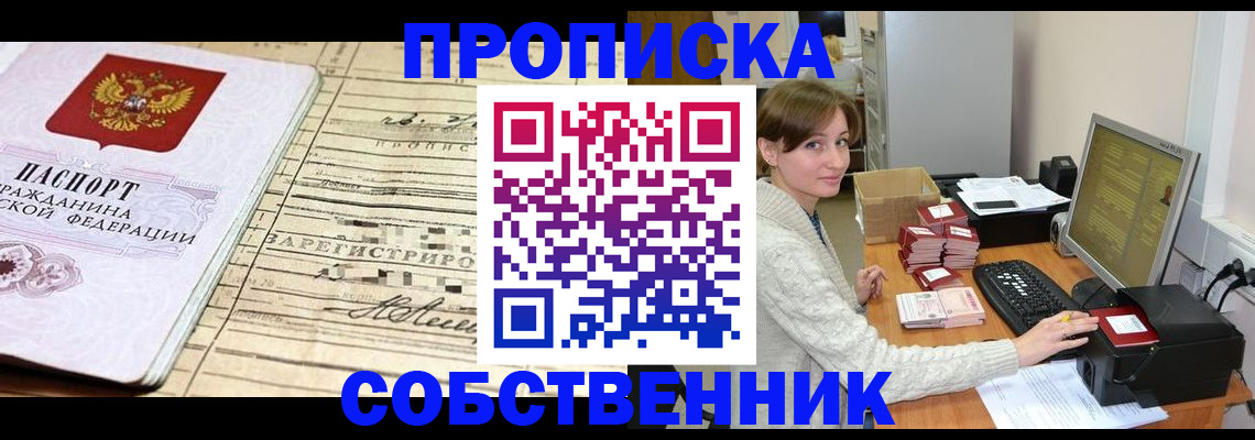 временная регистрация собственник в Советской Гавани